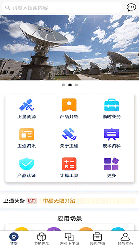 卫通大波束综合服务平台截图