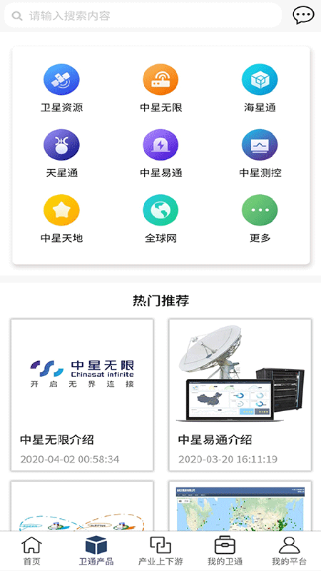 卫通大波束综合服务平台截图