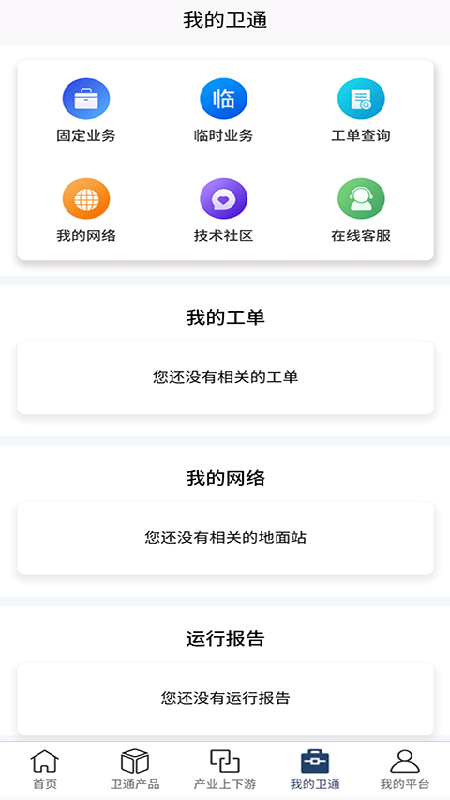 卫通大波束综合服务平台截图