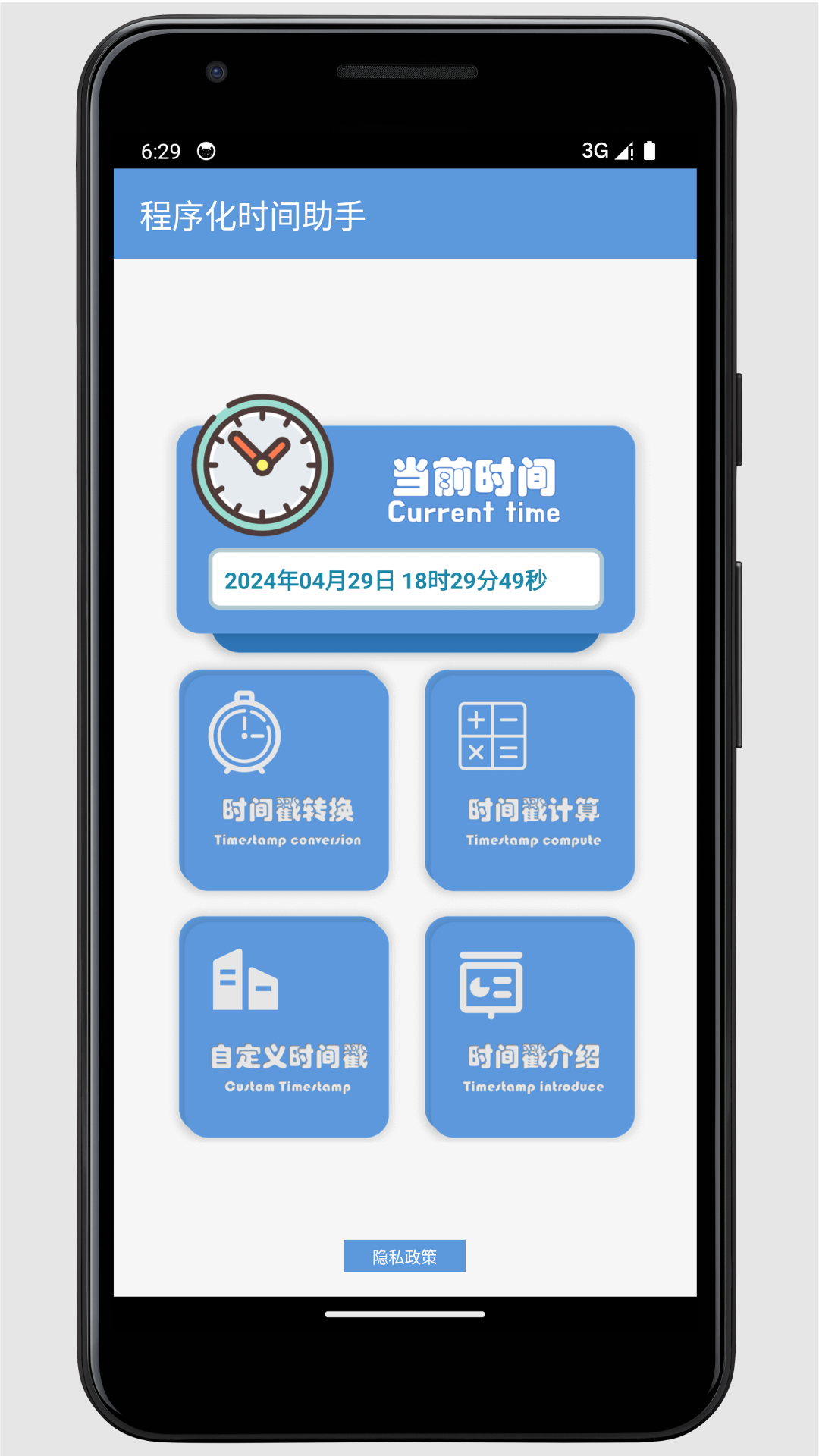 程序化时间助手截图