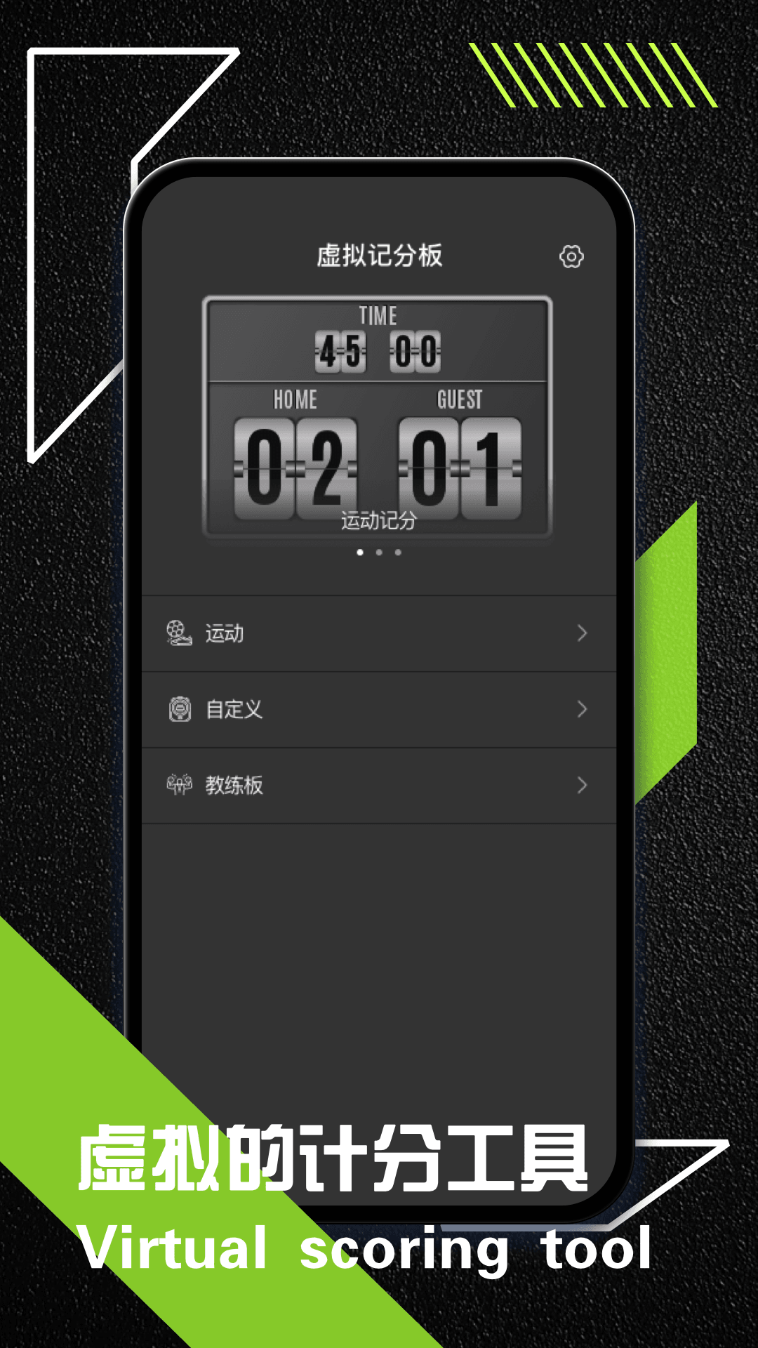 虚拟记分牌截图
