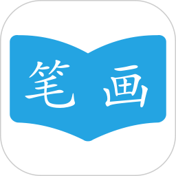 汉字笔画顺序电脑版