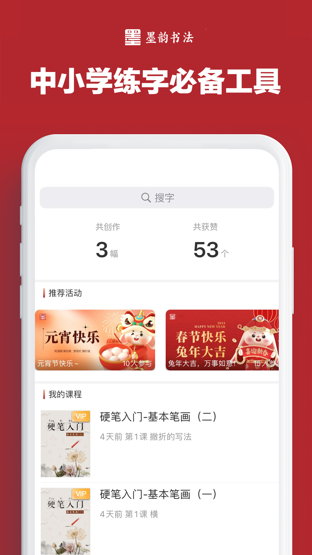 墨韵书法学生软件截图