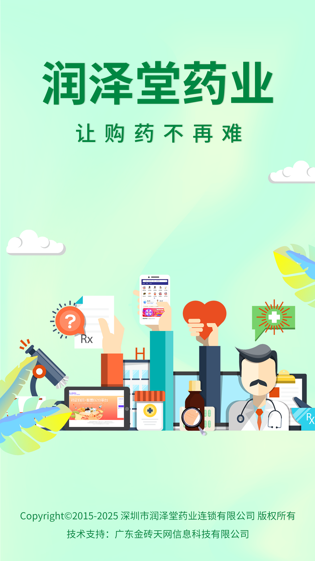 润泽堂药业截图