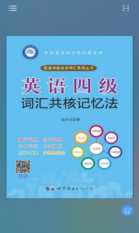 英语四级词汇共核记忆法截图