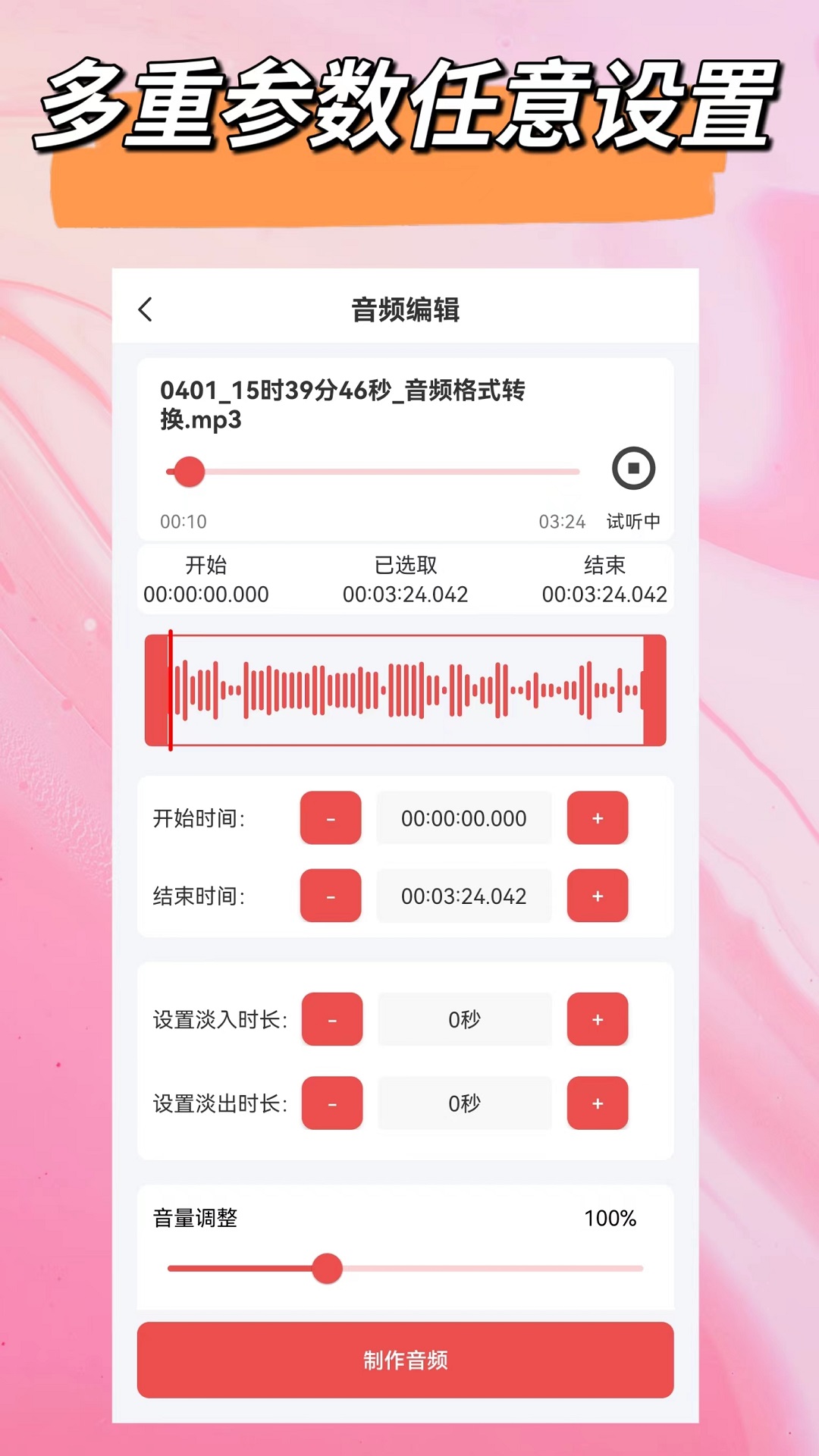 音频剪辑截图
