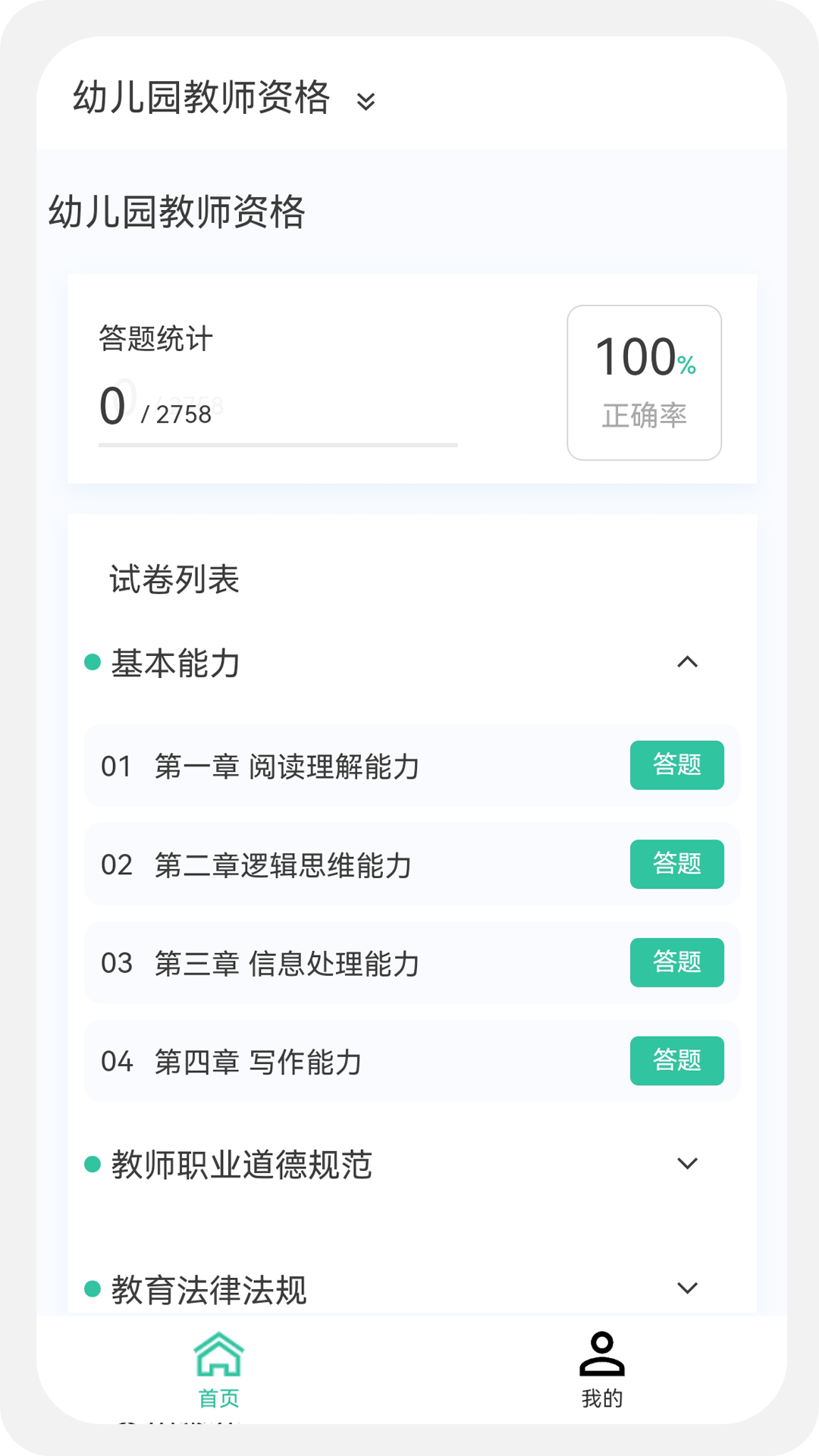 教师资格100题库截图