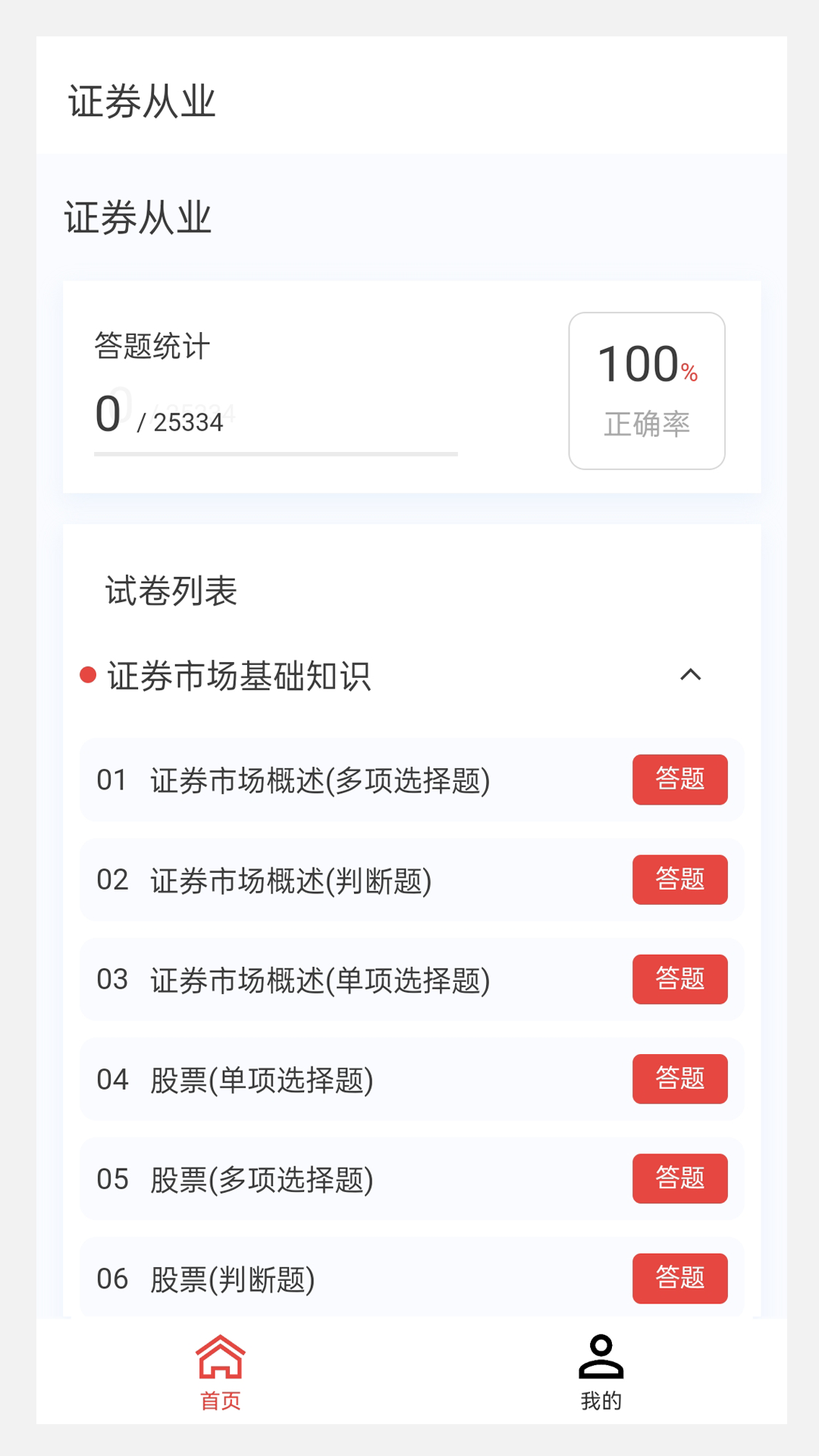 证券从业 100 题库截图