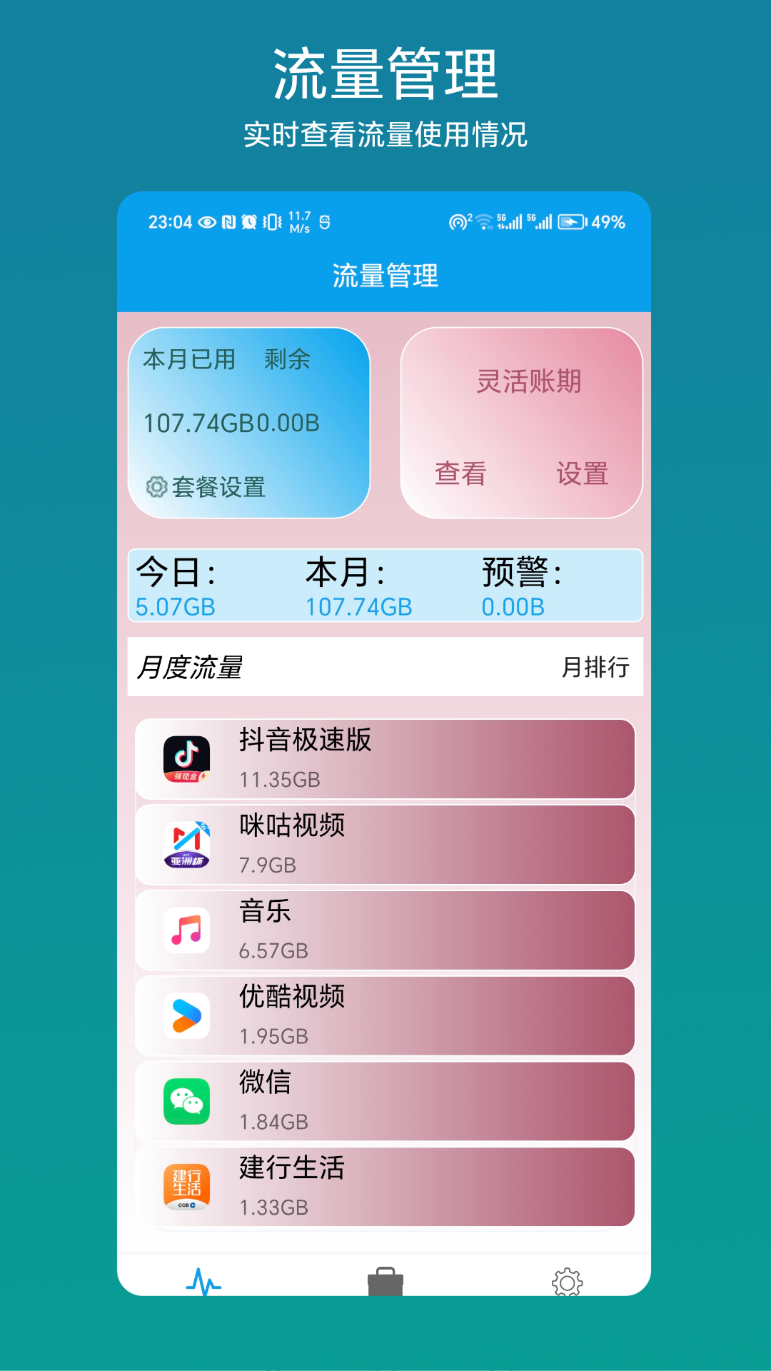 流量管理助手截图