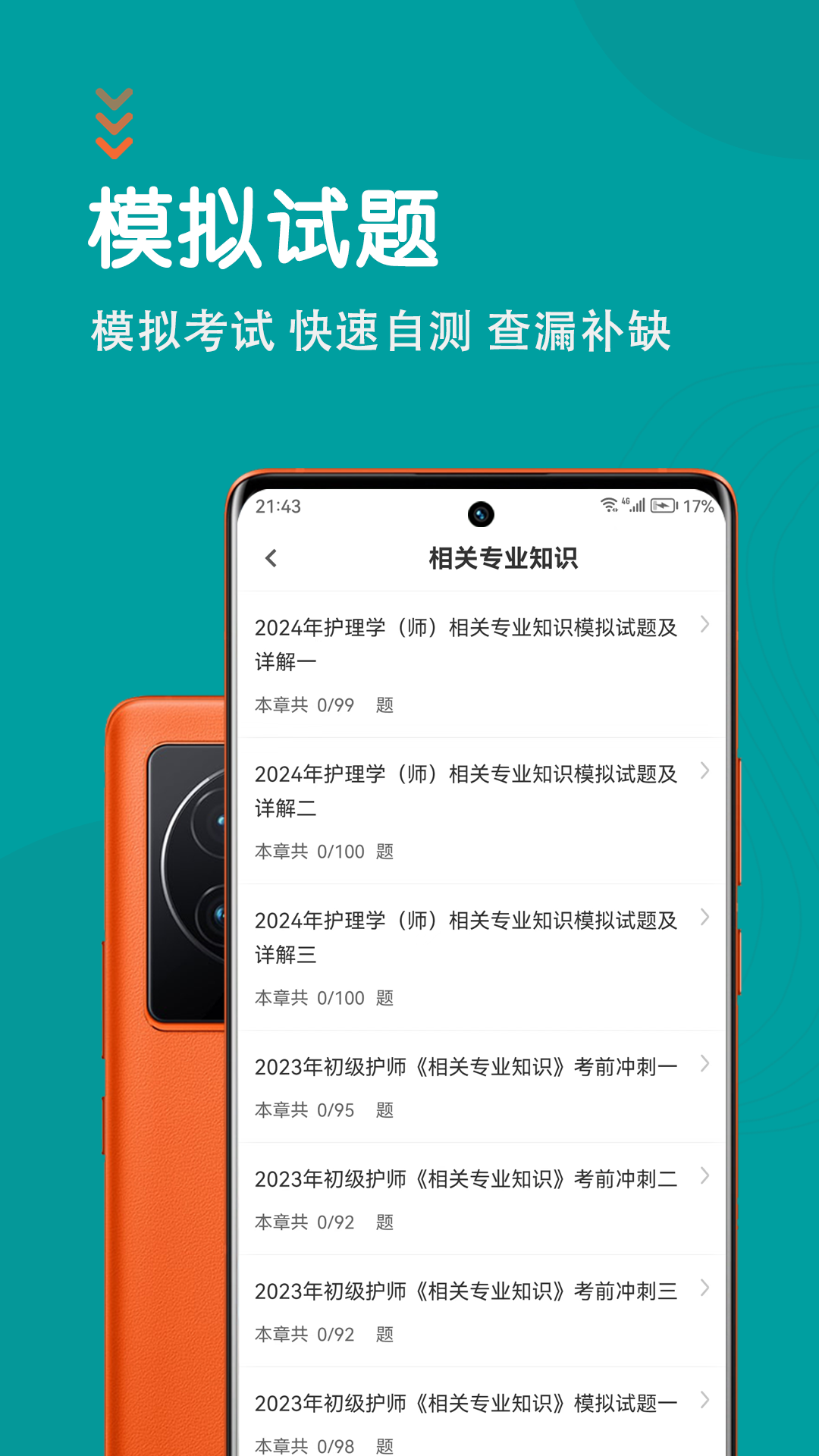 初级护师智题库截图