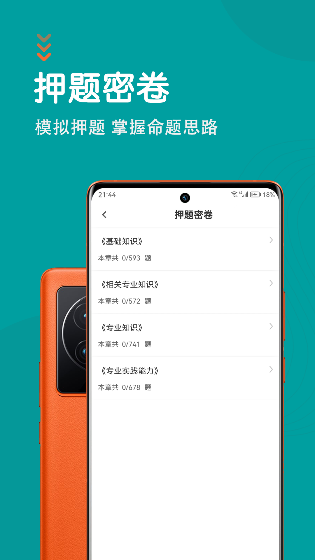 初级护师智题库截图