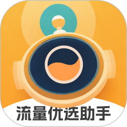 流量优选助手电脑版