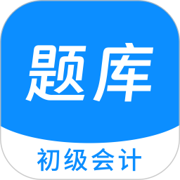 初级会计原题库电脑版