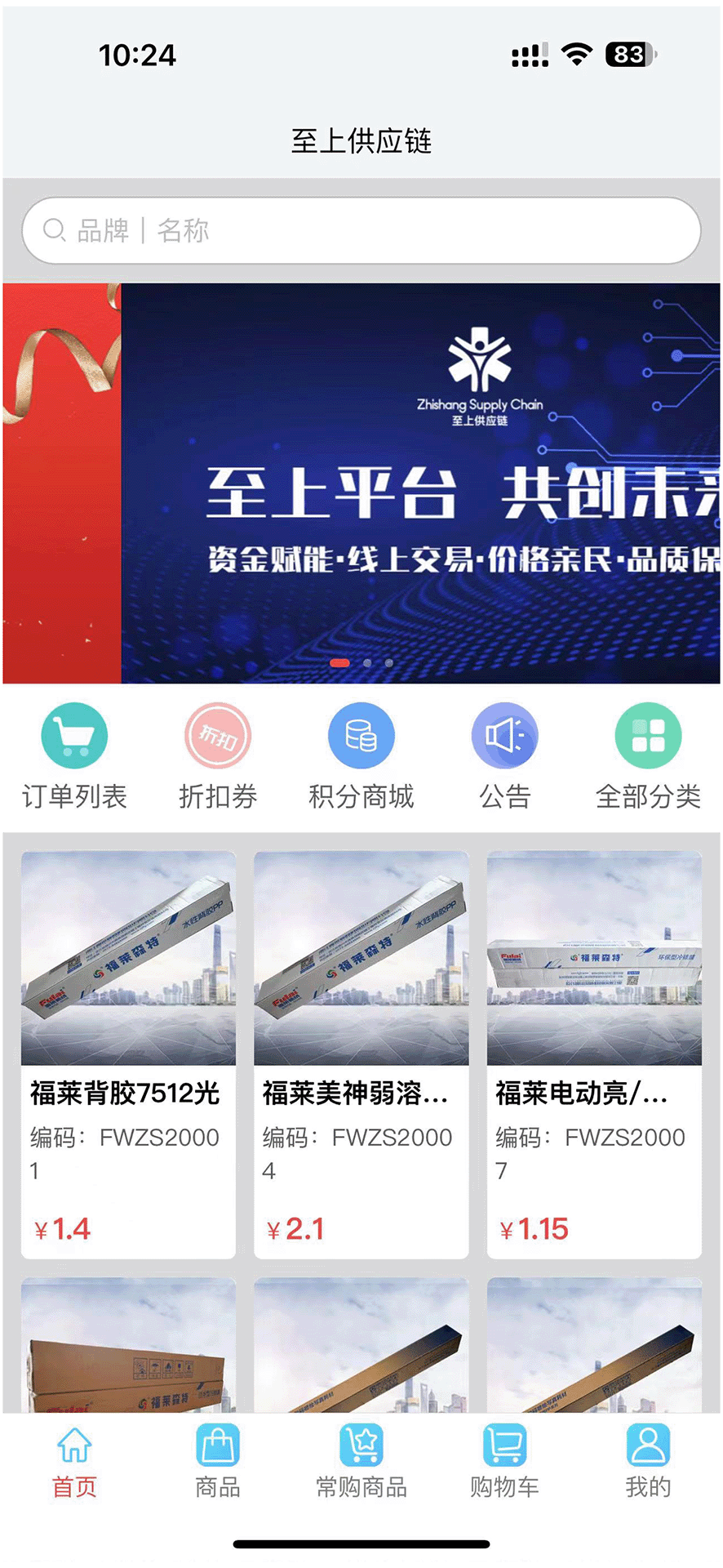 至上供应链网上交易平台截图