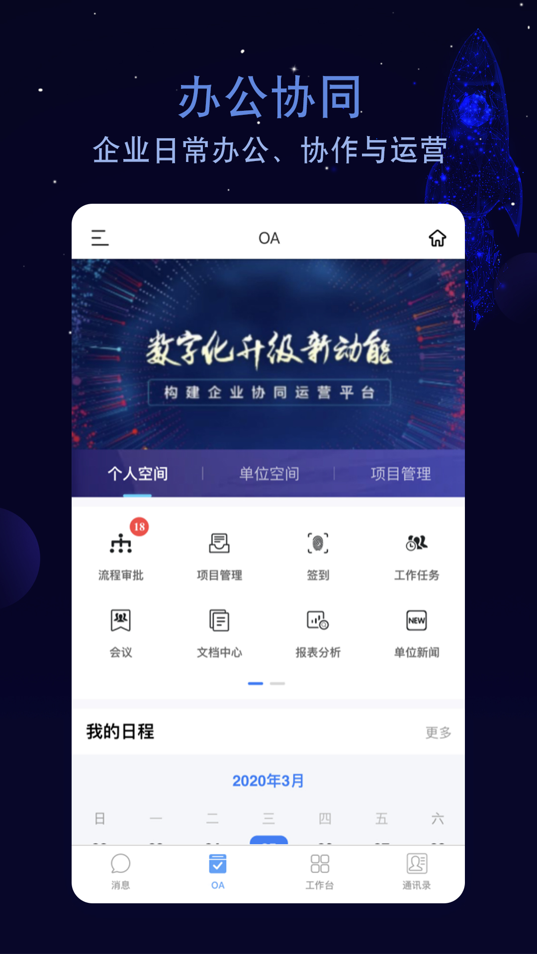 航天云智掌上移动办公平台截图