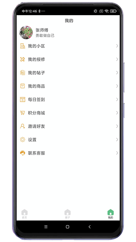 小区生活帮手截图