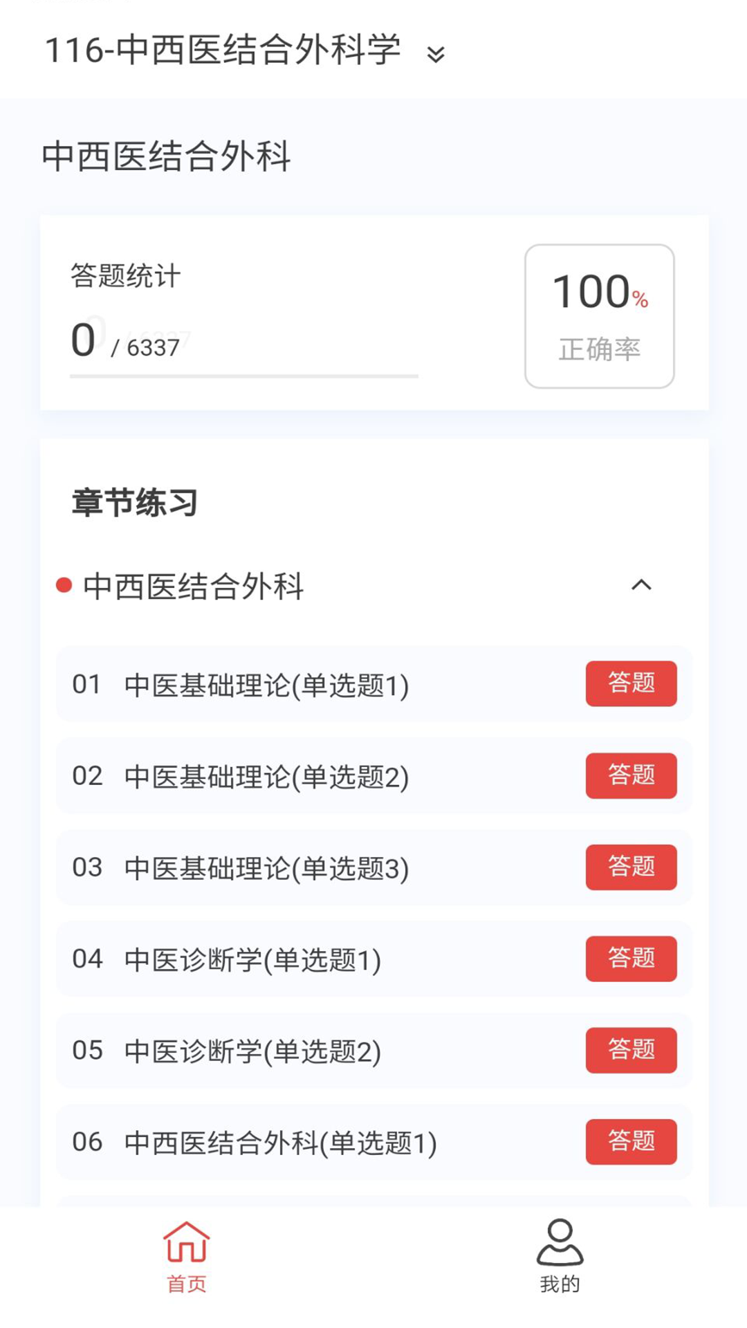 中西医结合外科学新题库截图