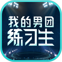 我的男团练习生电脑版