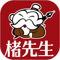 楮先生说文写字电脑版