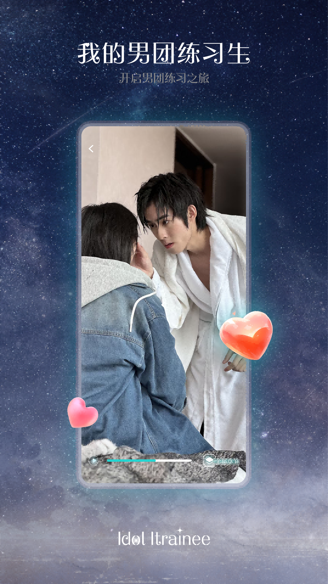我的男团练习生截图