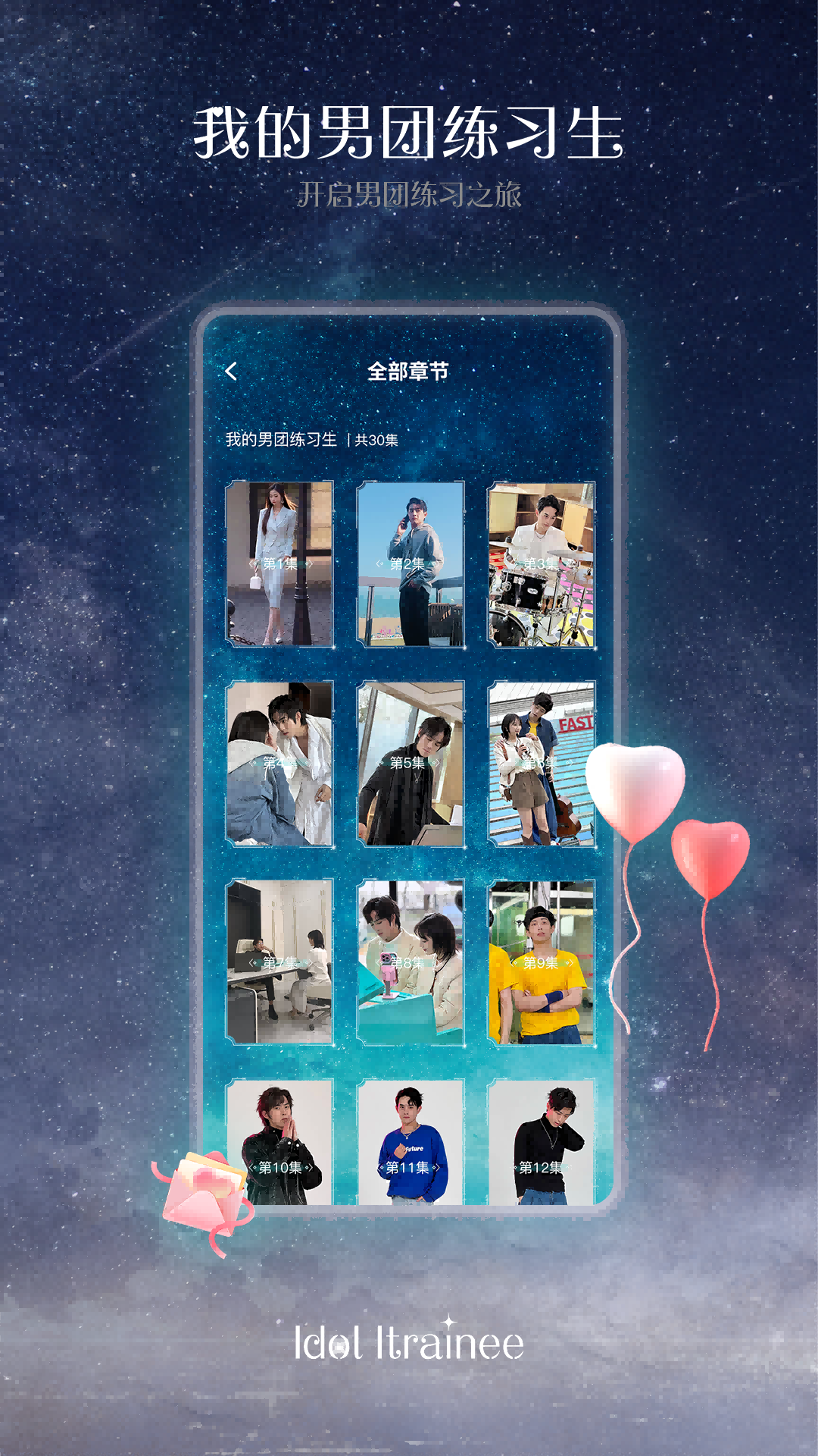 我的男团练习生截图