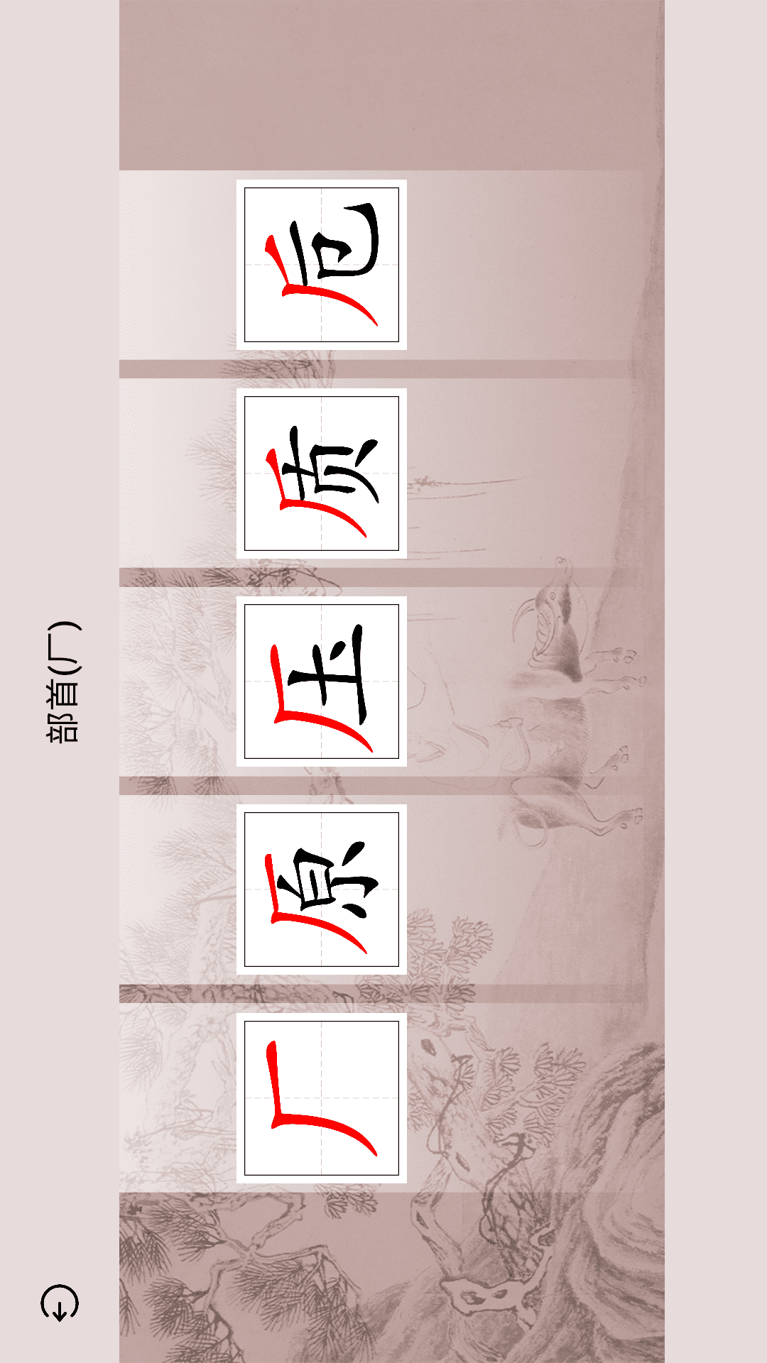 楮先生说文写字截图