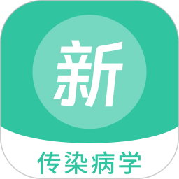 传染病学新题库电脑版
