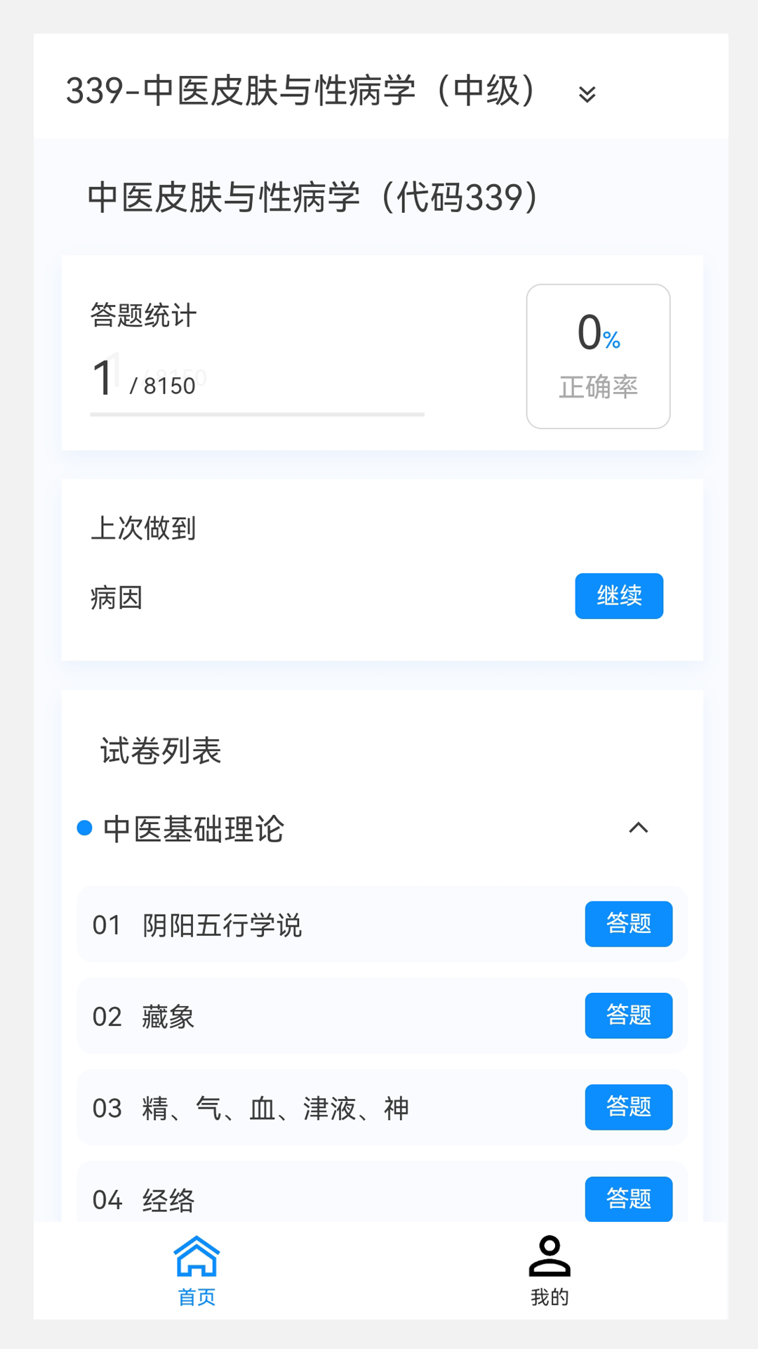 中医皮肤与性病学新题库截图