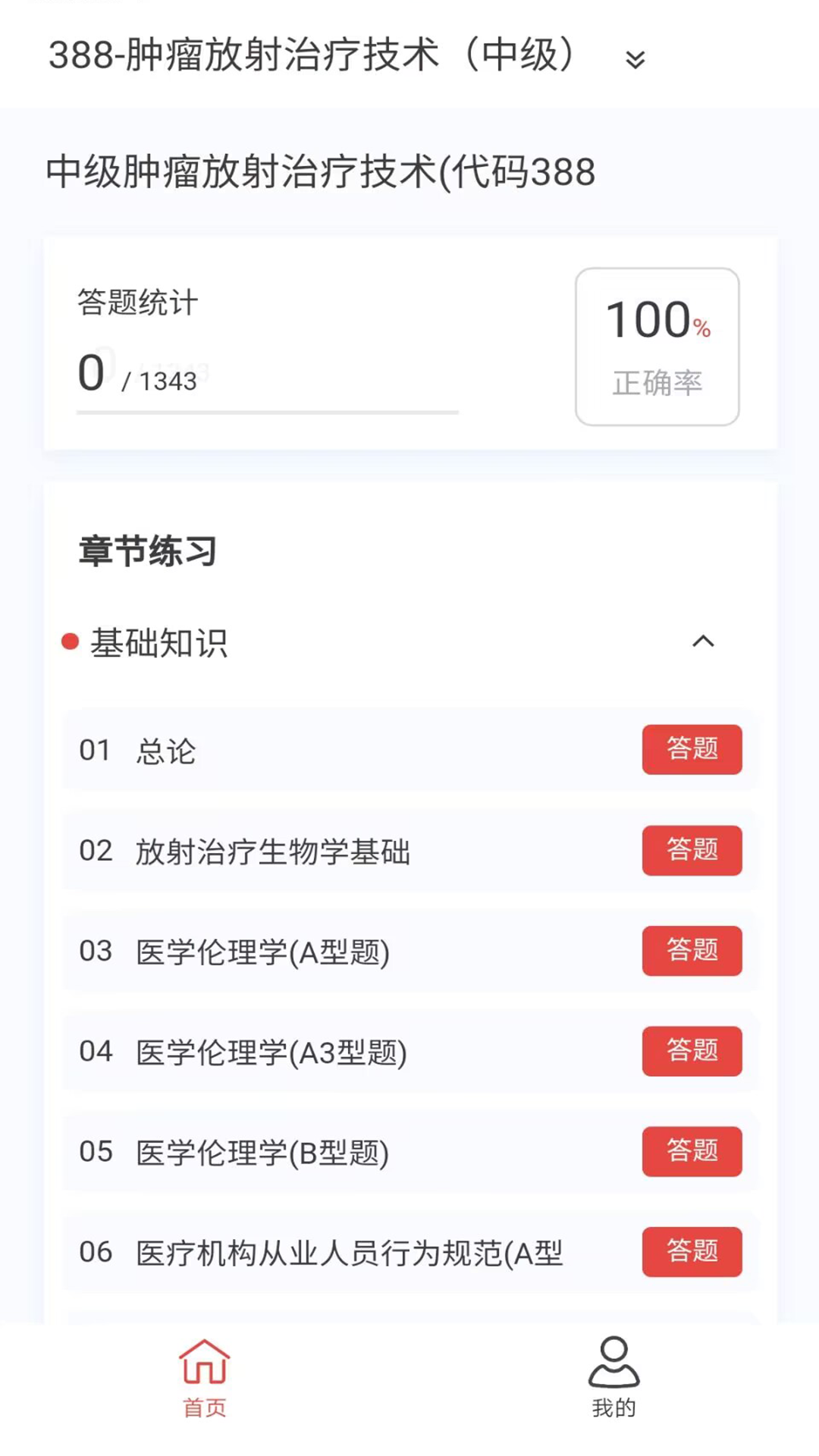 肿瘤放射治疗技术新题库截图