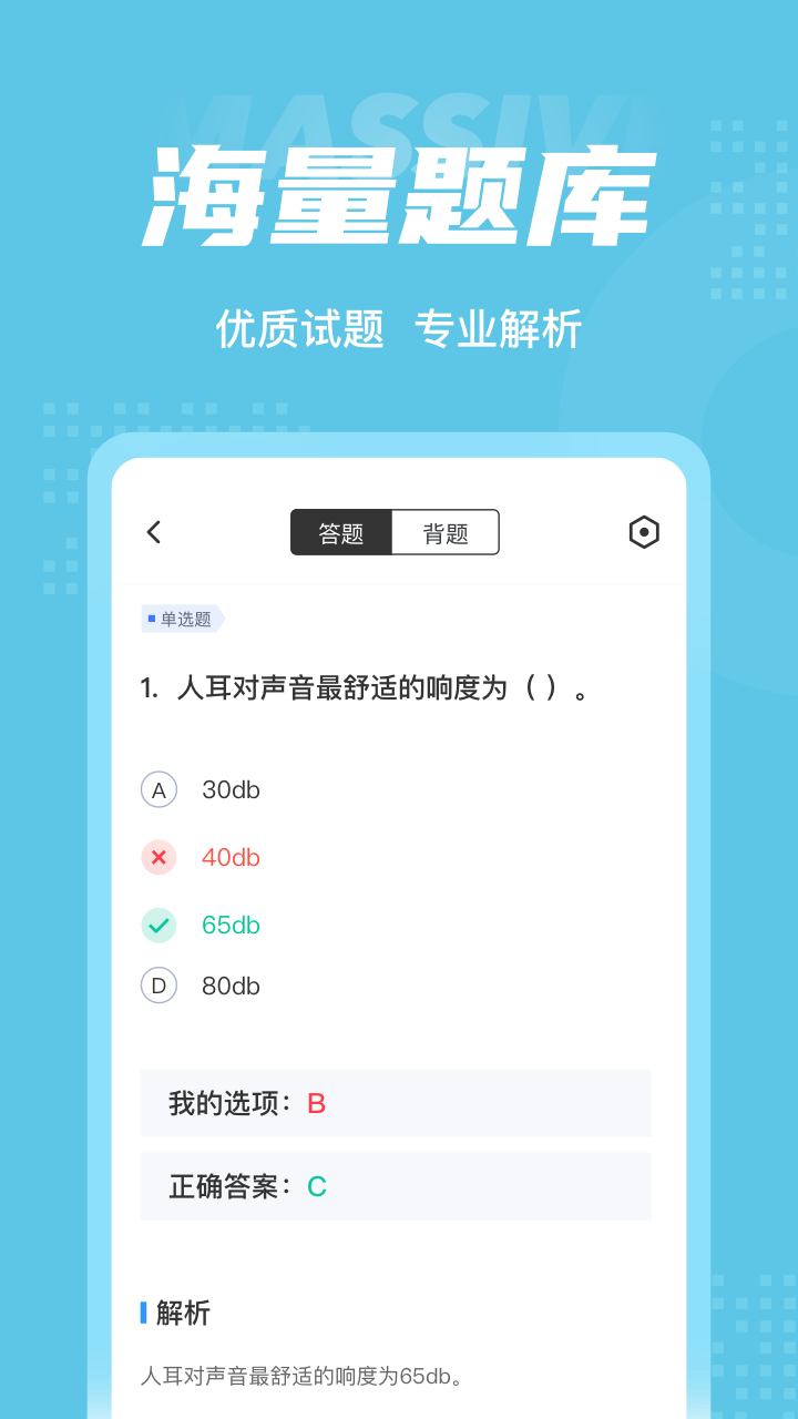 助听器验配师考试聚题库截图