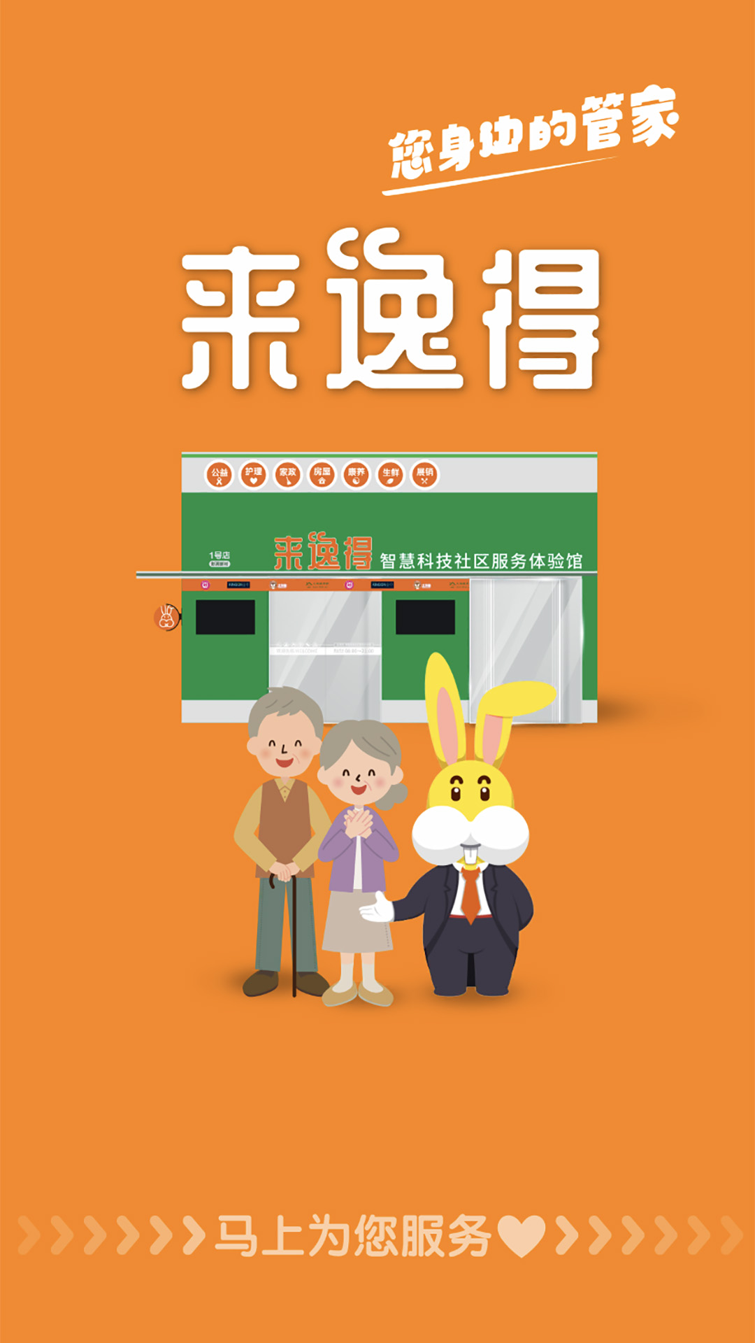 来逸得社区管家系统截图