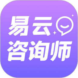 易云咨询师电脑版