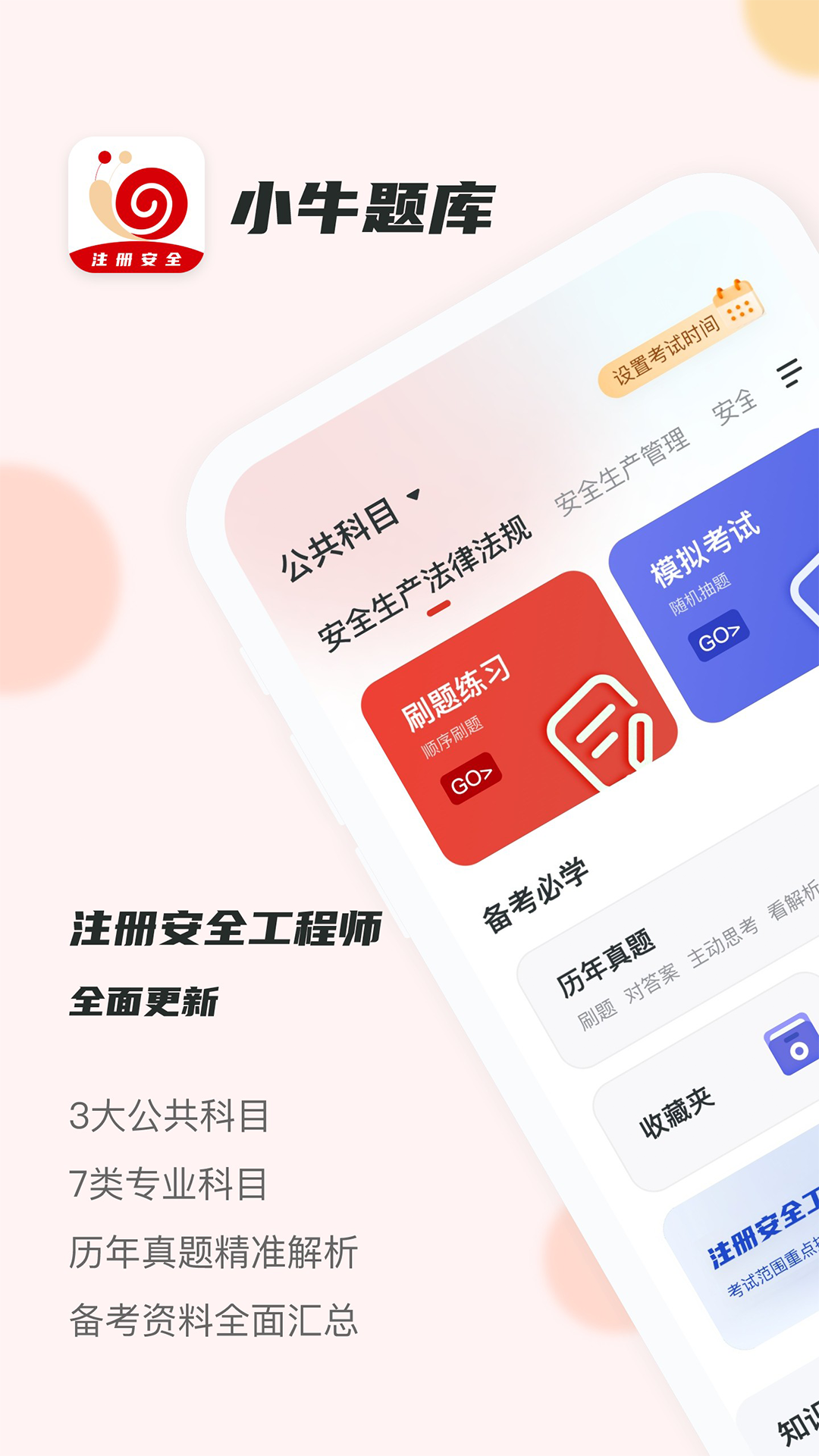 注册安全工程师小牛题库截图