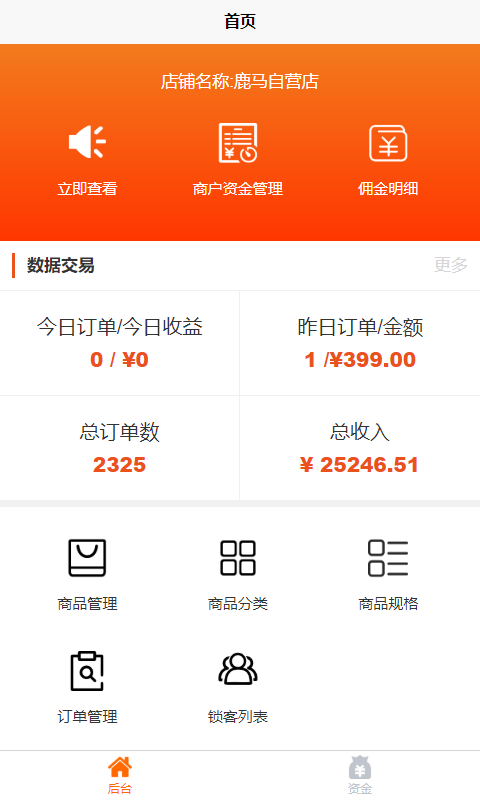 鹿马商家助手截图