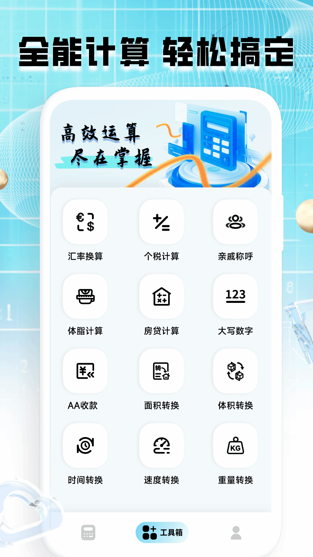 计算器全能王截图