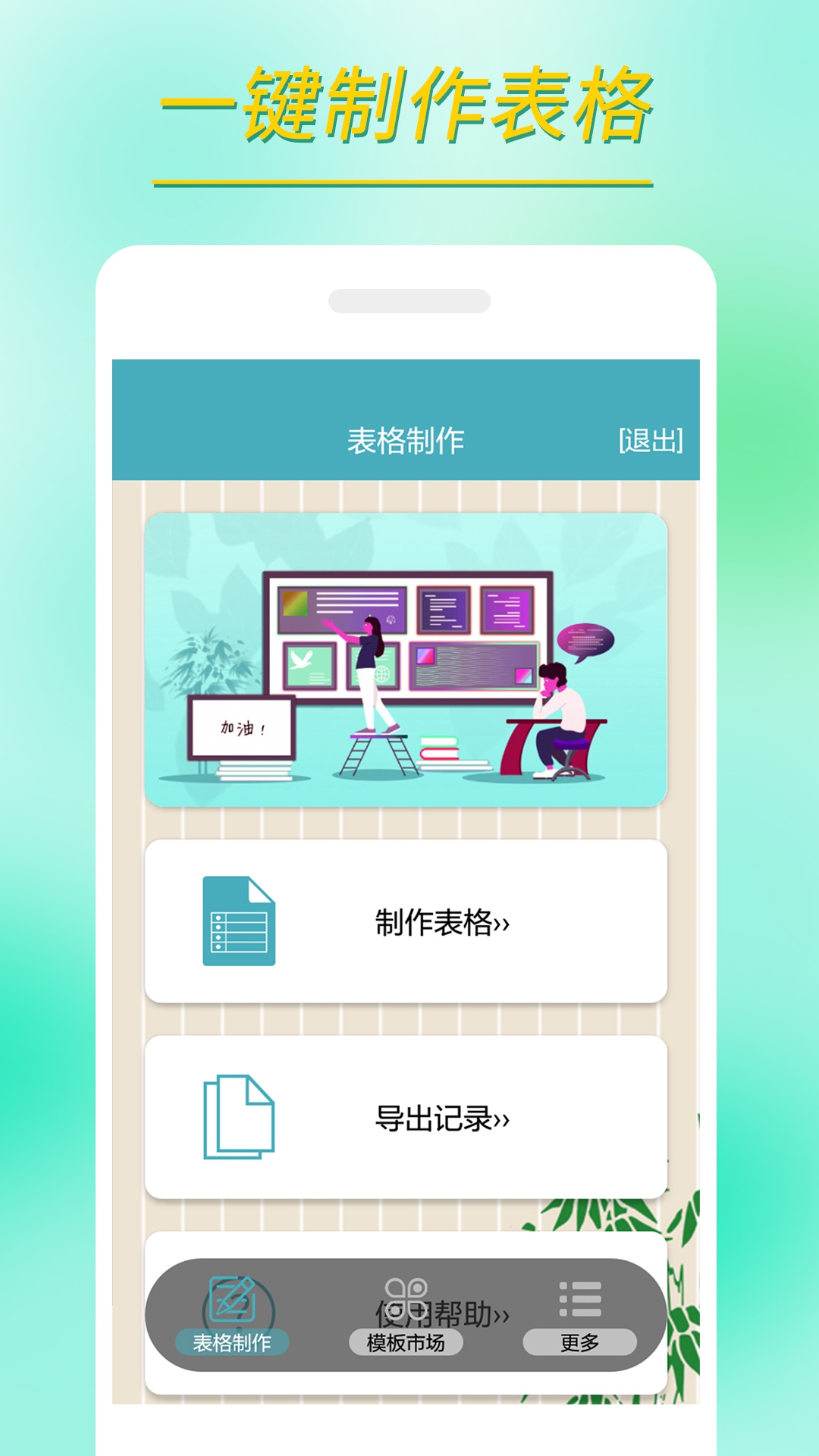 小哇表格制作截图
