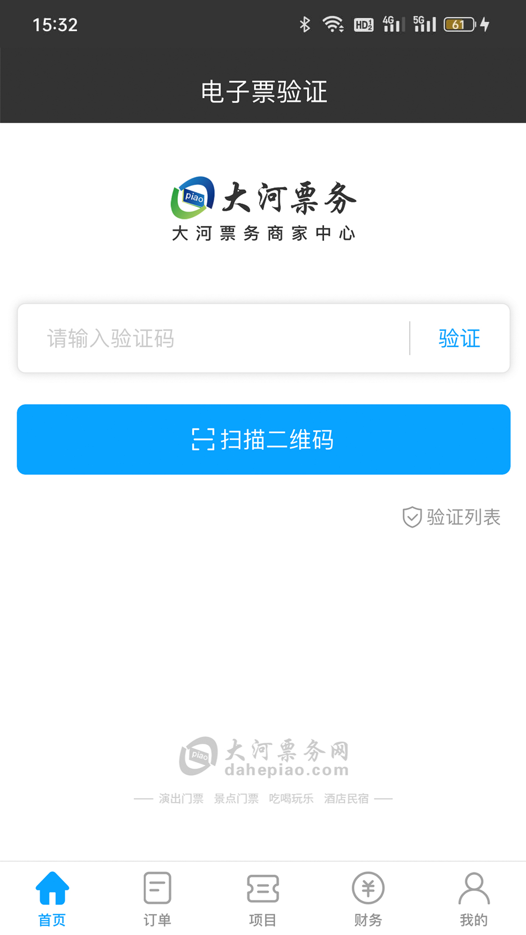 大河票务商家版截图