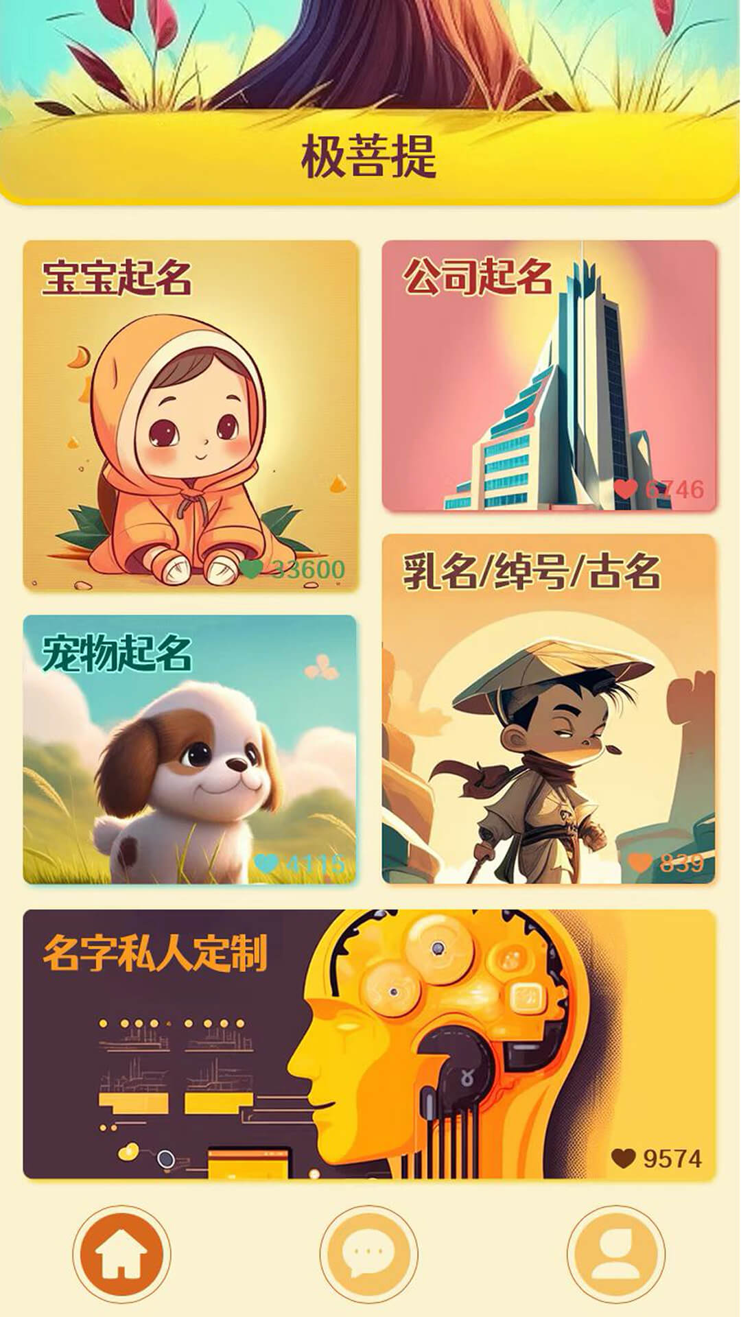 極菩提起名截圖