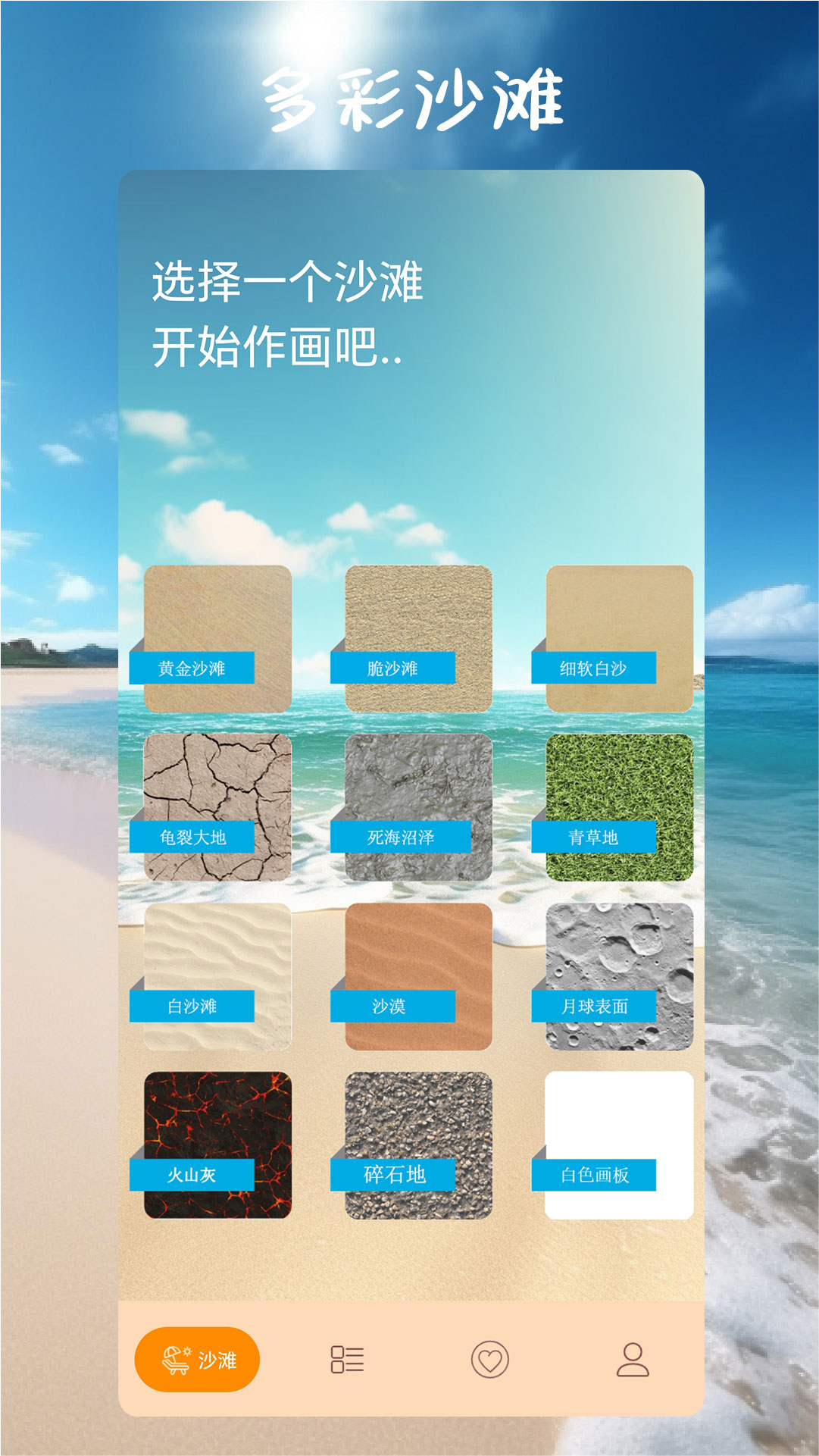 沙滩涂鸦画截图