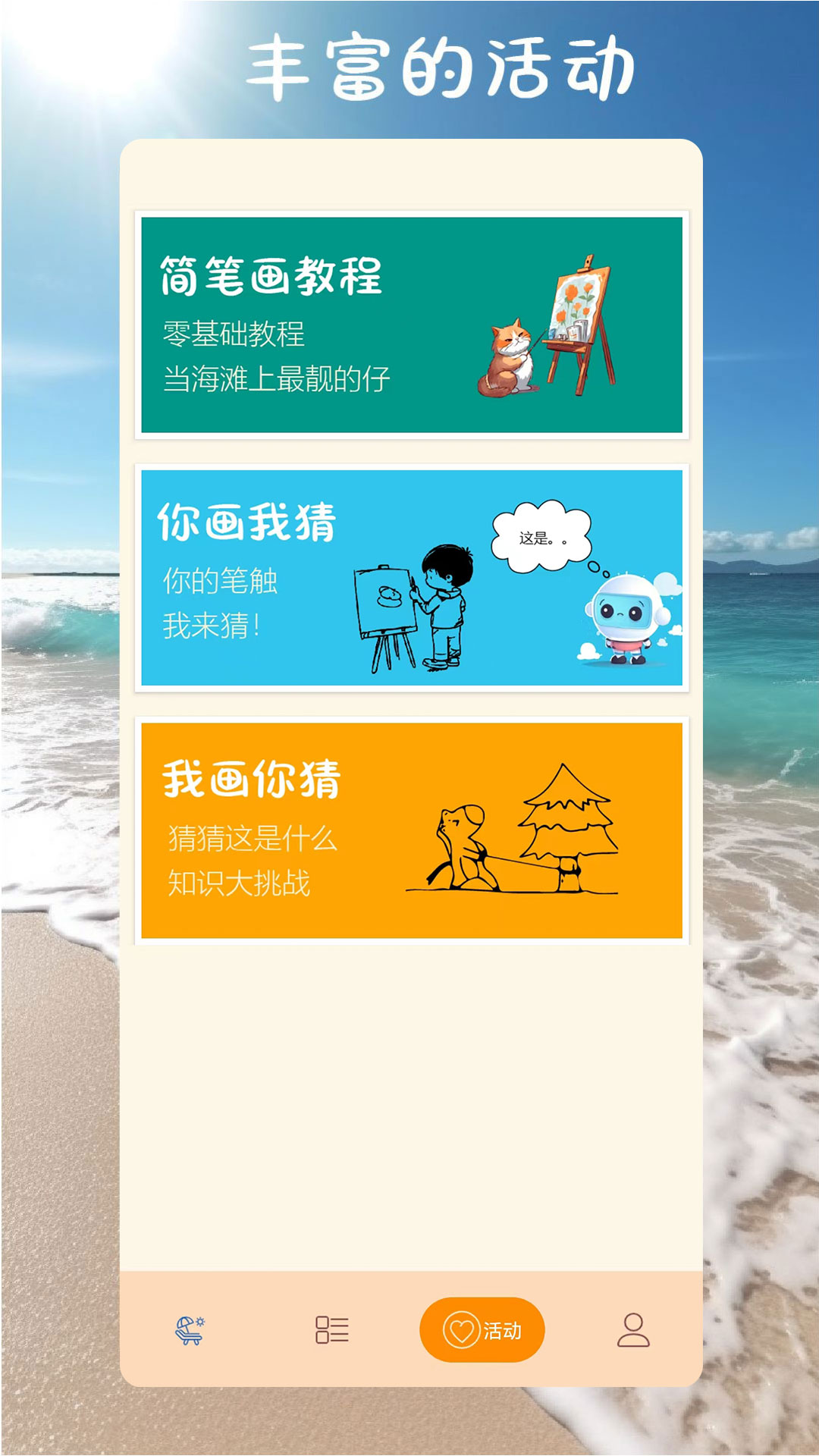 沙滩涂鸦画截图