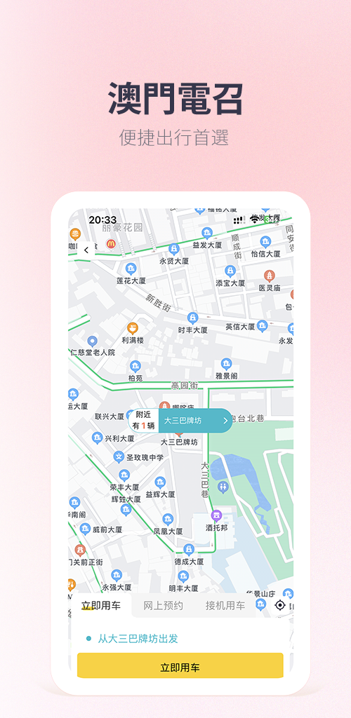 澳門電召截图