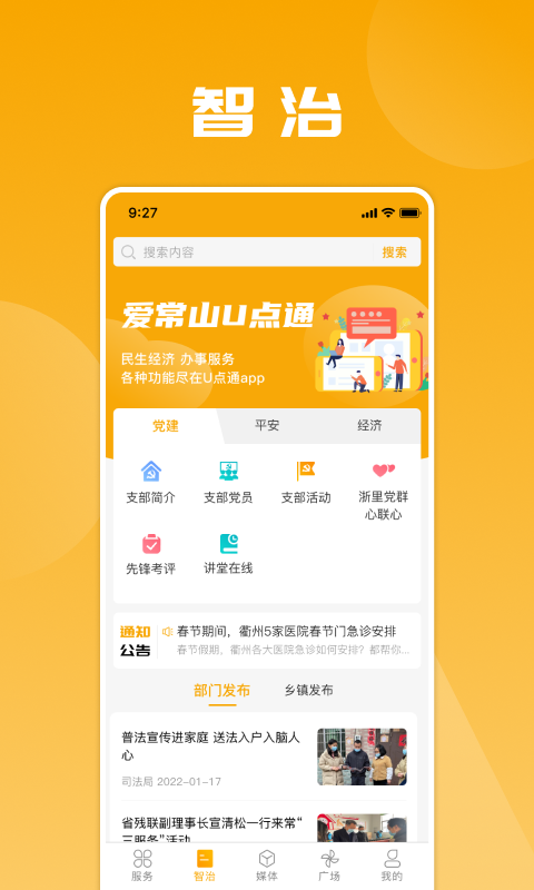 爱常山U点通截图