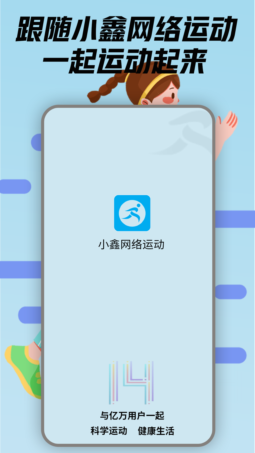 小鑫网络运动截图