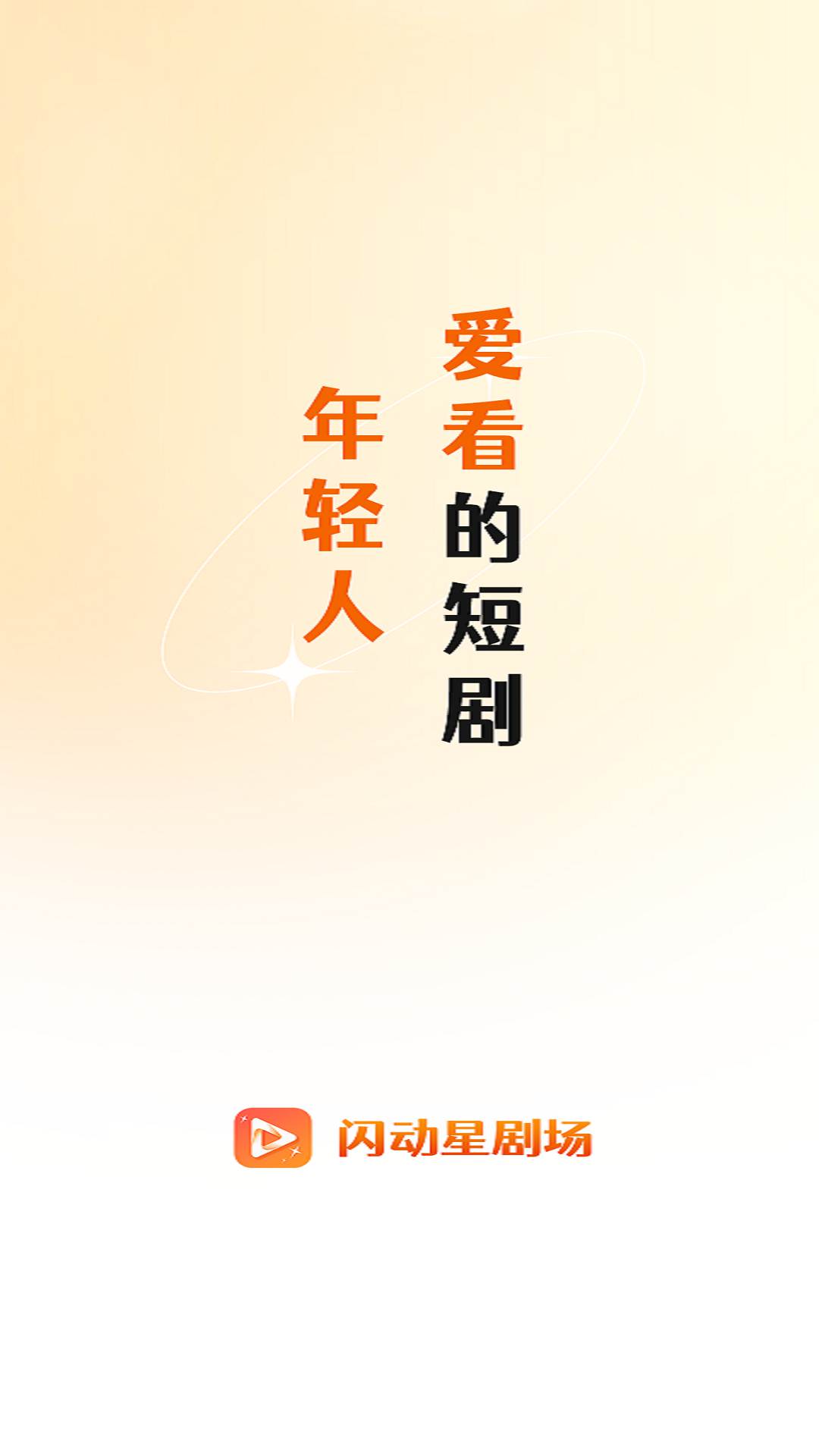 闪动星剧场截图