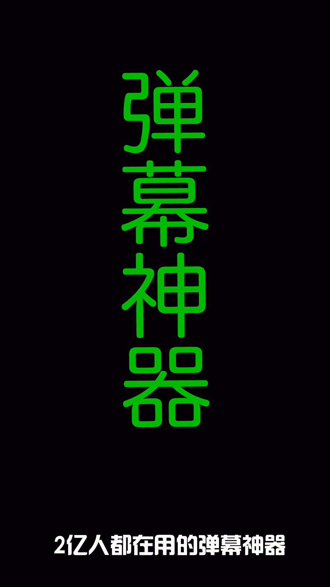 音乐闪光灯截图