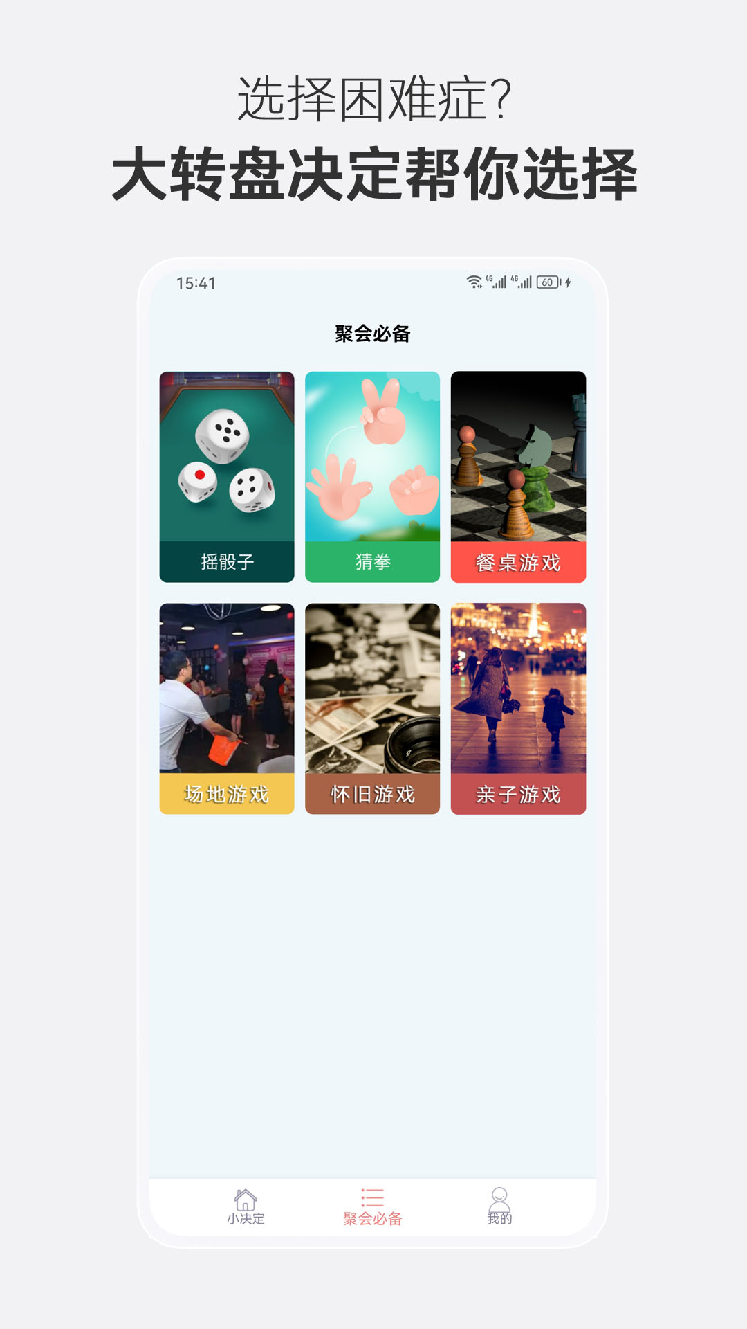大转盘决定选择截图