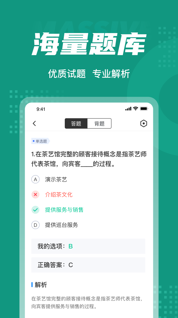 品茶员考试聚题库截图