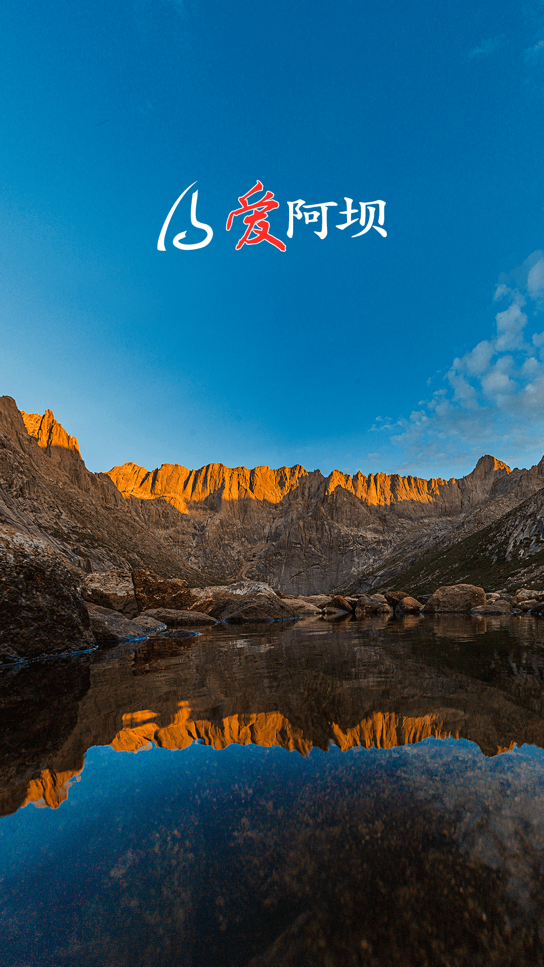 阿坝的阿坝截图