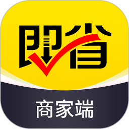 即省商家端