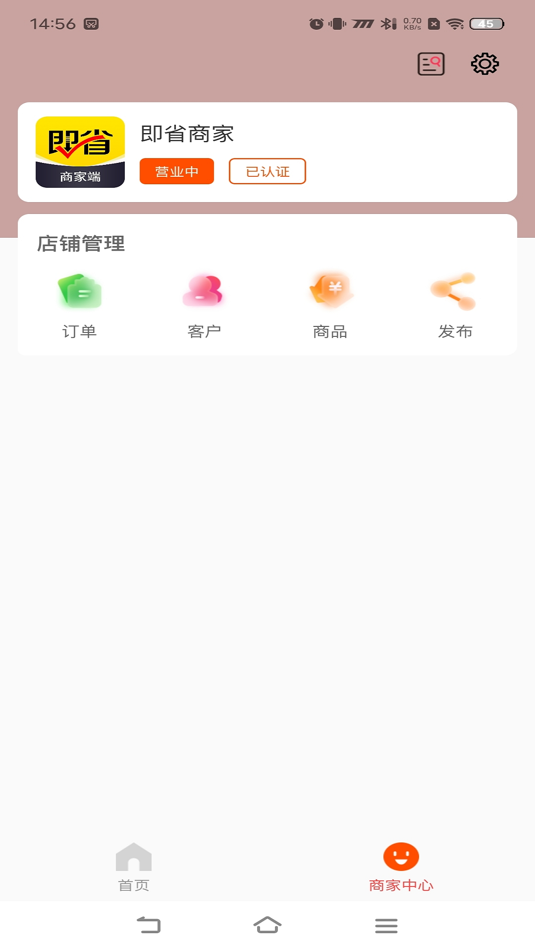 即省商家端截圖